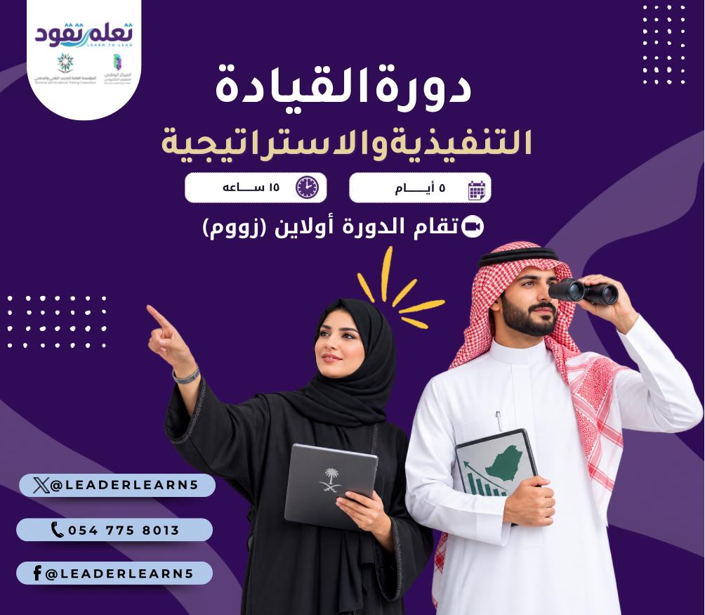 أساسيات القيادة الإستراتيجية والتنفيذية